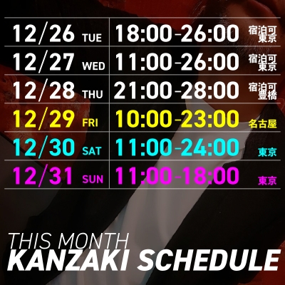 KANZAKI(ｶﾝｻﾞｷ) Schedule『2023年最後の出勤』
