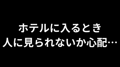 YUDAI(ﾕｳﾀﾞｲ) 「ホテルに入るとき、人に見られないか心配…」