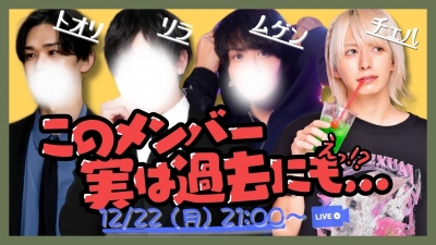 MUGEN(ムゲン) 12/22 (月) 21:00~振り返りキャス!