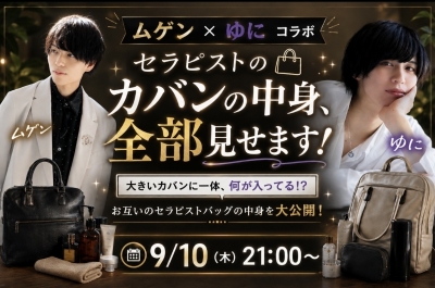 MUGEN（ﾑｹﾞﾝ） ムゲン×ゆに セラピストカバンの中身紹介