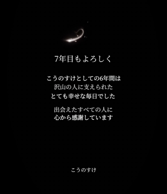 KONOSUKE(ｺｳﾉｽｹ) 3月もよろしく🍡 7年目もよろしく🍡