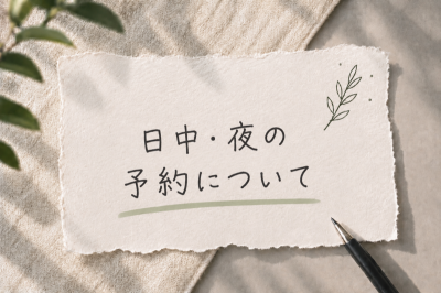 MINATO(ﾐﾅﾄ) 日中・夜のご予約について☀️🌙