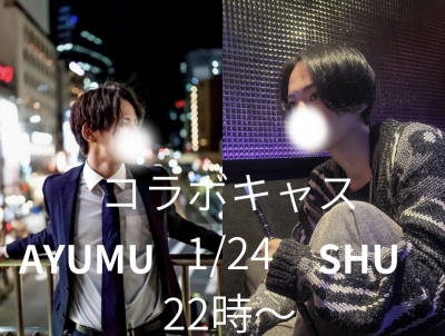 SHU(シュウ) 本日コラボキャスやります!