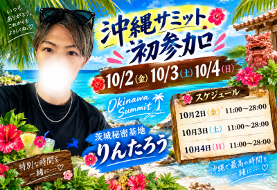 RINTAROU(ﾘﾝﾀﾛｳ) 沖縄サミット初参加🏝️
