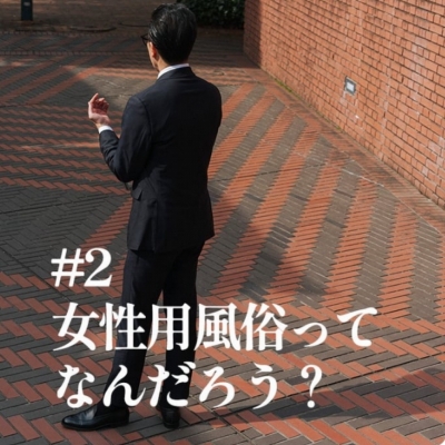 GION（ｷﾞｵﾝ） 女性用風俗ってなんだろう？
