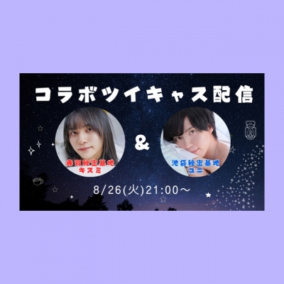 YUNI（ﾕﾆ） キスミくんとのコラボキャス②