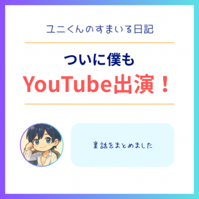 YUNI(ユニ) YouTube出演!