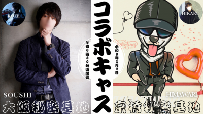 HIMAWARI(ﾋﾏﾜﾘ) コラボキャスしたよ　〜大阪秘密基地さん〜