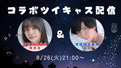 KISUMI(ｷｽﾐ) 8/26(火)21:00〜池袋秘密基地さんとコラボキャス！
