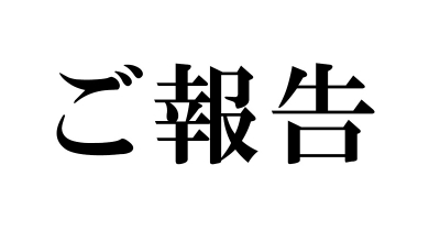 GAKU(ｶﾞｸ) ごめんなさいのお知らせ🥺