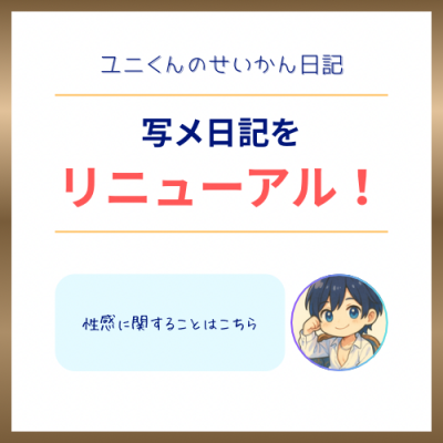 YUNI(ユニ) せいかん日記