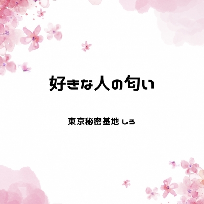 SHIRO(ｼﾛ) 好きな人の匂い