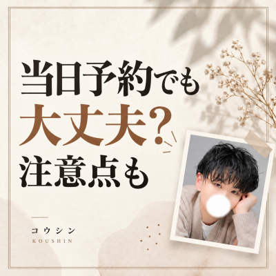 KOSHIN(コウシン） 当日予約でも大丈夫？注意点も