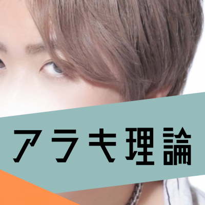 ARAKI(ｱﾗｷ) 〜カウンセリングの沼〜