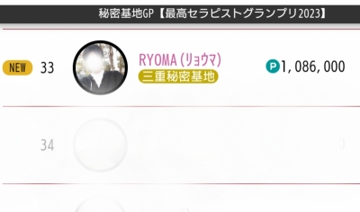 RYOMA(ﾘｮｳﾏ) ★最高セラピストGP2023★