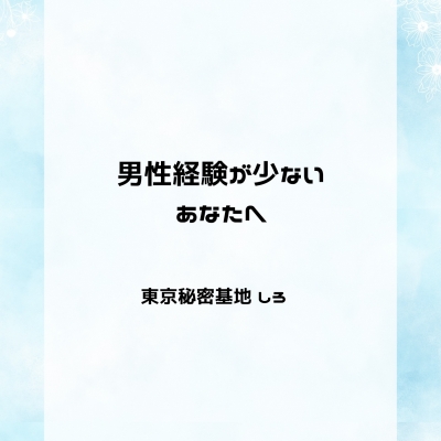 SHIRO(ｼﾛ) 男性経験が少ないあなたへ