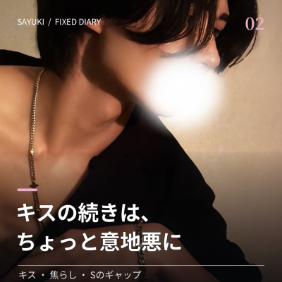 SAYUKI(ｻﾕｷ) 〖キスの続きは、ちょっと意地悪に〗