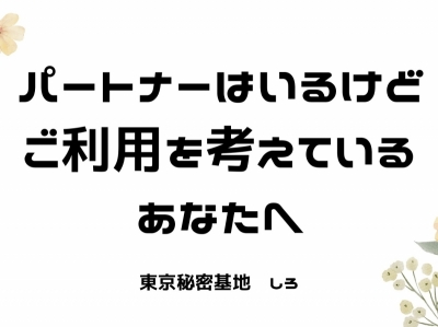 SHIRO(ｼﾛ) パートナーはいるけどご利用を考えているあなたへ