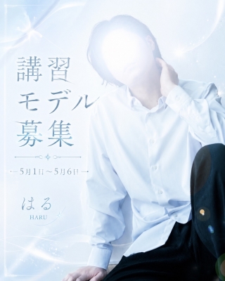 HARU（ﾊﾙ） 講習モデル募集
