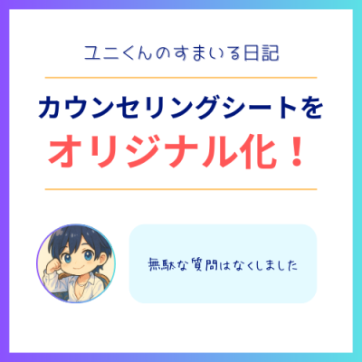 YUNI（ﾕﾆ） 個人カウンセリングシート