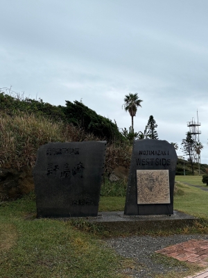 MASH(マッシュ) 野島崎灯台 in千葉一人旅