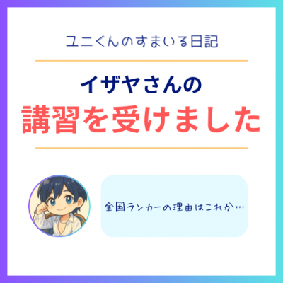 YUNI（ﾕﾆ） イザヤさん講習