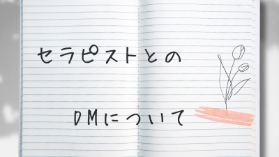 KOJI(ｺｳｼﾞ) #16【連絡について】〜セラピストとのDM〜