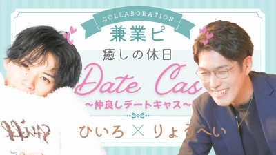 HIIRO(ﾋｲﾛ) デートキャス