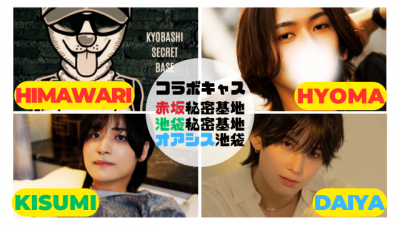 HIMAWARI(ﾋﾏﾜﾘ) コラボキャスしたよ　〜池袋秘密基地さんとオアシス池袋さん〜