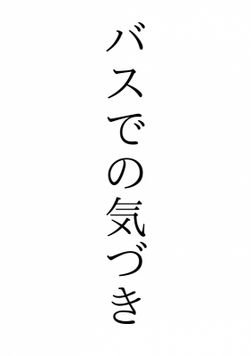 IEYASU(ｲｴﾔｽ) バスでの気づき
