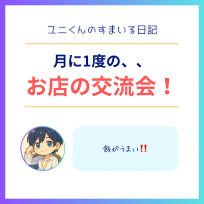 YUNI(ユニ) お店の交流会