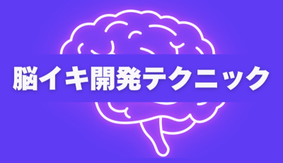 GEN(ｹﾞﾝ) 脳イキのバリエーションについて