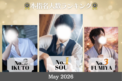SOU（ｿｳ） 本指名人数ランキング1位