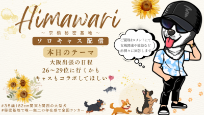 HIMAWARI(ﾋﾏﾜﾘ) ソロキャス配信　大阪出張について