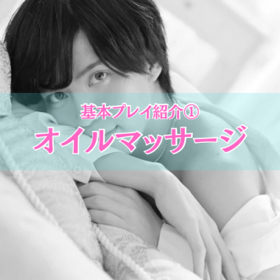 YUNI（ﾕﾆ） オイルマッサージ