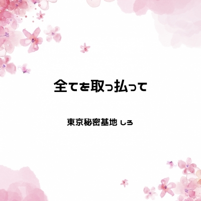 SHIRO(ｼﾛ) 全てを取っ払って