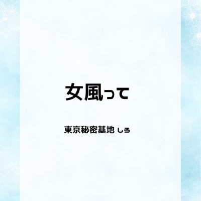 SHIRO(ｼﾛ) 女風って
