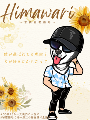 HIMAWARI(ﾋﾏﾜﾘ) 土日も東京の新宿付近にいます。どこへでも伺います♪