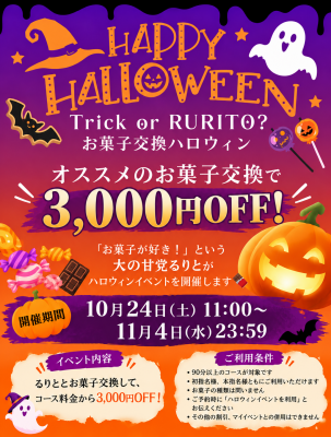 RURITO(ﾙﾘﾄ) ハロウィンイベント開催ー！！🎃