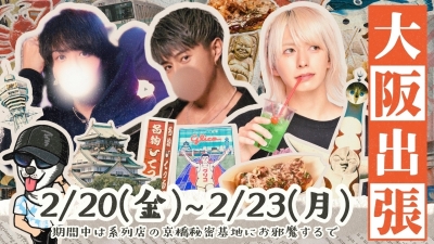 MUGEN（ﾑｹﾞﾝ） 大阪出張直前配信！