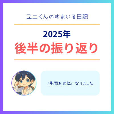 YUNI（ﾕﾆ） 2025年の振り返り【後半】
