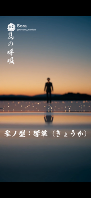 HIROOMI(ﾋﾛｵﾐ) 蜜息の呼吸・参ノ型：響華