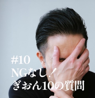 GION（ｷﾞｵﾝ） NGなし！ぎおん10の質問
