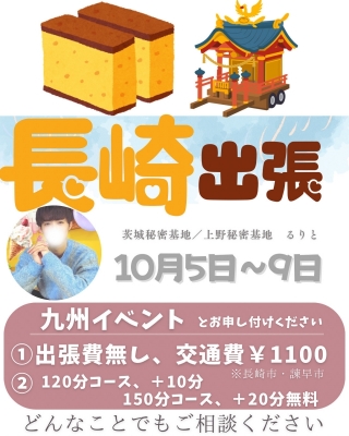 RURITO(ﾙﾘﾄ) 10月5日〜9日 長崎出張します