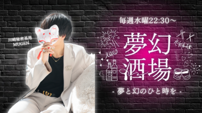 MUGEN（ﾑｹﾞﾝ） 本日22:30～定期配信！