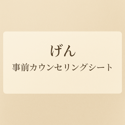 GEN(ゲン) 事前カウンセリングシートを作成しました!