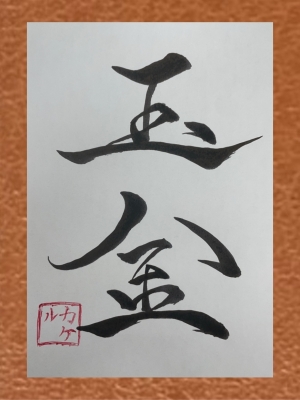 KAKERU(ｶｹﾙ) 玉金楽しもうぜ
