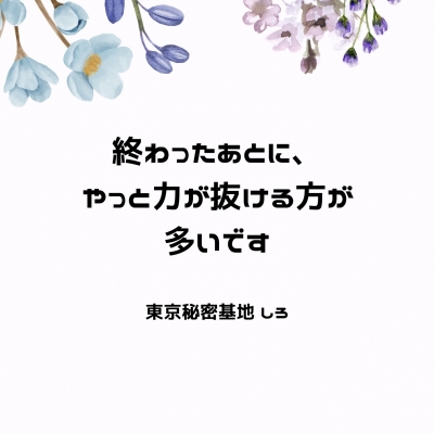 SHIRO(ｼﾛ) 終わったあとに、やっと力が抜ける方が多いです
