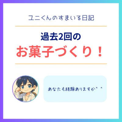 YUNI(ユニ) お菓子作り