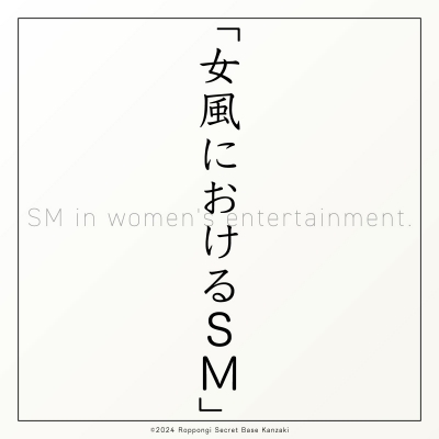 KANZAKI(ｶﾝｻﾞｷ) SM④｜女風におけるSM